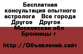 Бесплатная консультация опытного астролога - Все города Другое » Другое   . Московская обл.,Бронницы г.